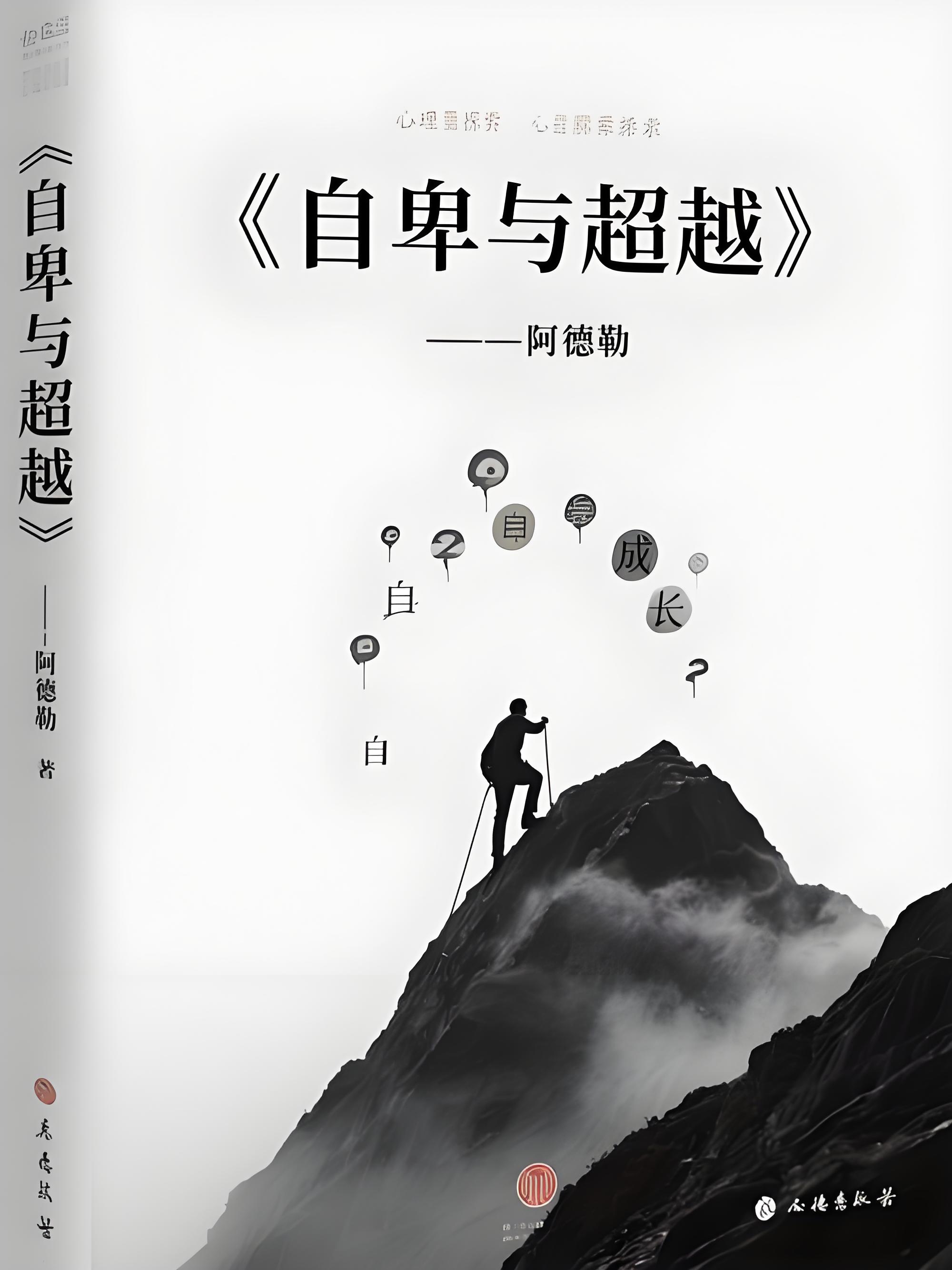 《自卑与超越》 1